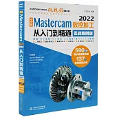 中文版Mastercam2022數控加工從入門到精通(實戰案例版)