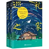 巡禮之家(上下冊)