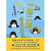 一郎二郎：南方大作戰