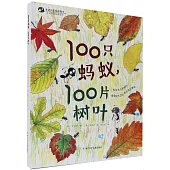 100只螞蟻100片樹葉