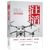 汪滔：讓夢想飛得更高