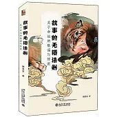 故事的無稽法則：關於命運的歌謠與傳說