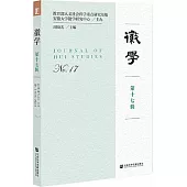 徽學(第十七輯)