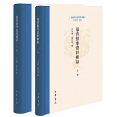 慕容鮮卑資料輯錄(上下)