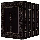 清末民初文獻叢刊：李文忠公譯署函稿(全四冊)