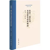 秦漢三國時期東部鮮卑資料輯錄