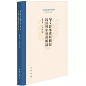 宇文鮮卑資料輯錄 段部鮮卑資料輯錄