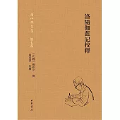 洛陽伽藍記校釋