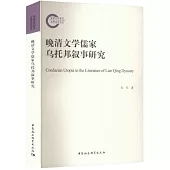 晚清文學儒家烏托邦敘事研究