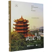 武漢傳：江漢交匯的大都市