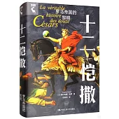 十二愷撒：羅馬帝國的黎明