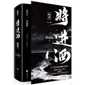 將進酒·終章（全二冊）