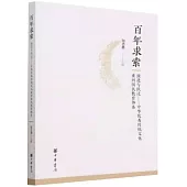 百年求索：演進與躍遷--中華優秀傳統文化重回國民教育體系