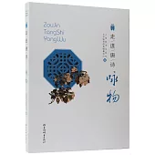 走進唐詩--詠物