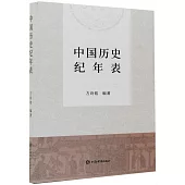 中國歷史紀年表