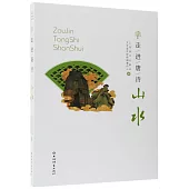 走進唐詩--山水