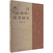 兩漢《山海經》接受研究