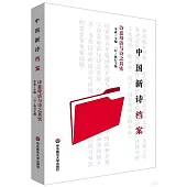 中國新詩檔案：詩意母語與詩之真實