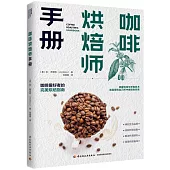 咖啡烘焙師手冊