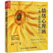 情緒心理畫：一筆一畫安頓你的內心