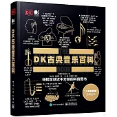 DK古典音樂百科