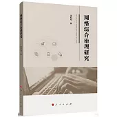 網絡綜合治理研究