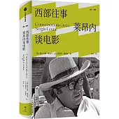 西部往事：萊昂內談電影