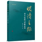 明清之際：詩人心態與詩歌走向