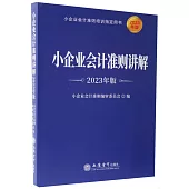 小企業會計準則講解(2023年版)