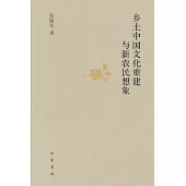 鄉土中國文化重建與新農民想象