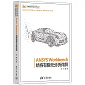 ANSYS Workbench結構有限元分析詳解
