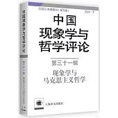 中國現象學與哲學評論(第三十一輯)(2022·下)
