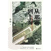 從那霸到上海：在臨界狀態中生活