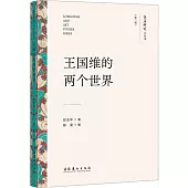 王國維的兩個世界