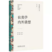 在美學內外猜想