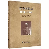 戰爭回憶錄(1914-1915)