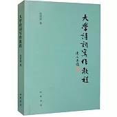 大學詩詞寫作教程