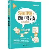 漫畫理財：嗨!可轉債