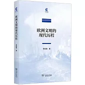 歐洲文明的現代歷程