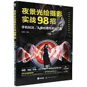 夜景光繪攝影實戰98招：手機玩法、人像創意與商業廣告