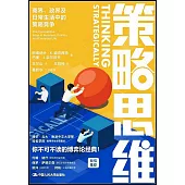 策略思維：商界、政界及日常生活中的策略競爭