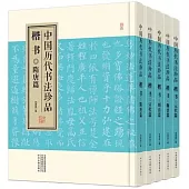 中國歷代書法珍品：楷書(全五冊)