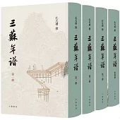 三蘇年譜(全4冊)