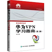 華為VPN學習指南(第二版)