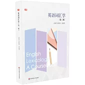 英語詞彙學(第二版)