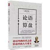 《論語》與算盤