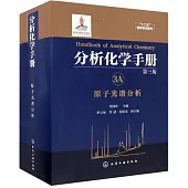 分析化學手冊(3A)：原子光譜分析(第三版)