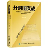 分時圖實戰：解讀獲利形態、準確定位買賣點、精通短線交易(第2版)