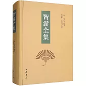 智囊全集