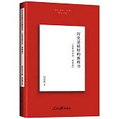 歷史是最好的教科書：怎樣讀歷史、悟智慧
